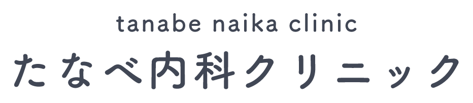 医療法人社団 たなべ内科クリニック