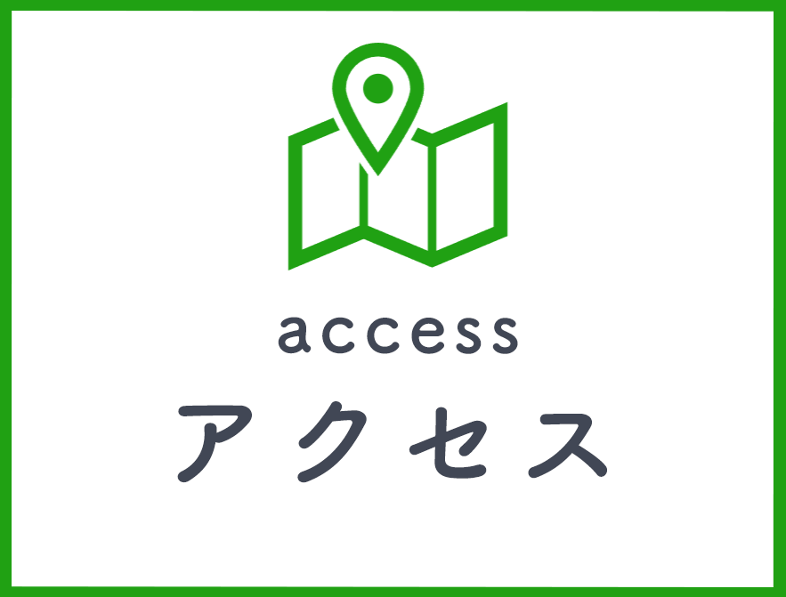 アクセス