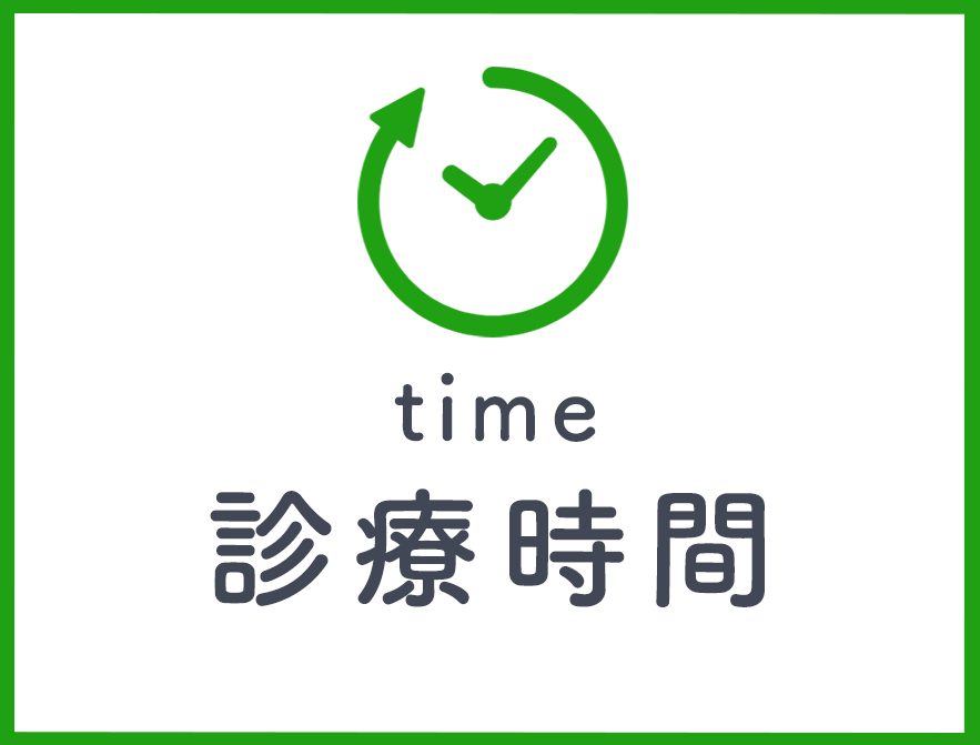 診療時間