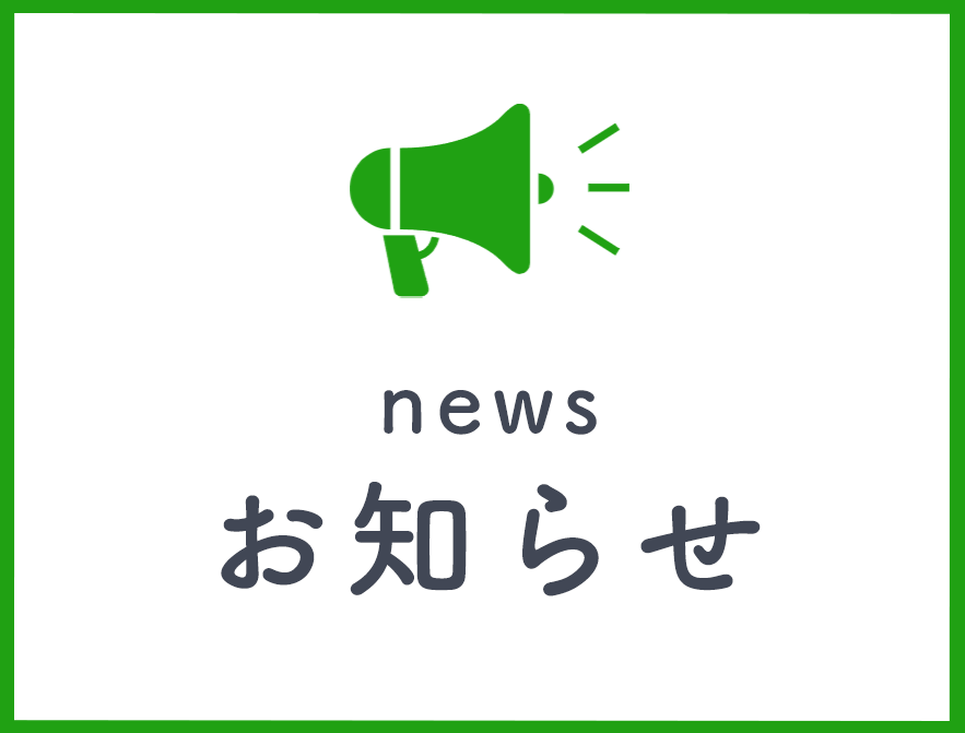 お知らせ