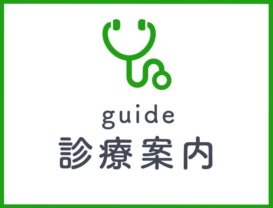 診療案内