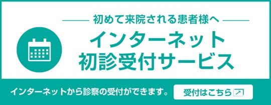 初診受付はこちら