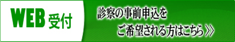 初診受付はこちら